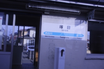 塚目駅 写真:駅名看板