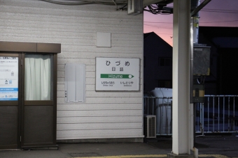 日詰駅 写真:駅名看板