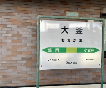 盛岡駅から大釜駅の乗車記録(乗りつぶし)写真