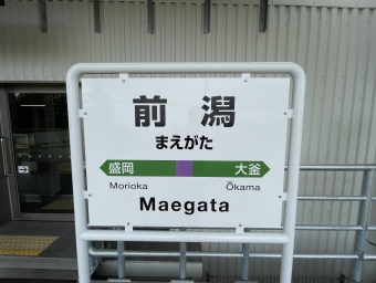 盛岡駅から前潟駅の乗車記録(乗りつぶし)写真