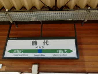 能代駅から東能代駅の乗車記録(乗りつぶし)写真