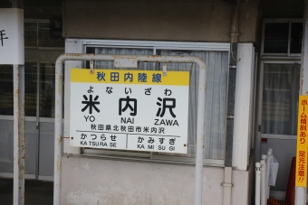 米内沢駅 写真:駅名看板