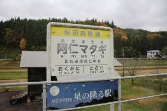 阿仁マタギ駅 イメージ写真