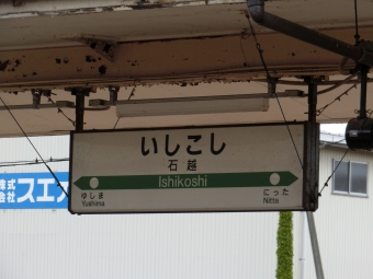 石越駅から一ノ関駅の乗車記録(乗りつぶし)写真