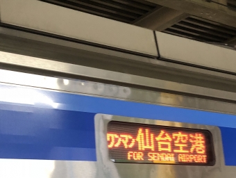 仙台駅から杜せきのした駅の乗車記録(乗りつぶし)写真