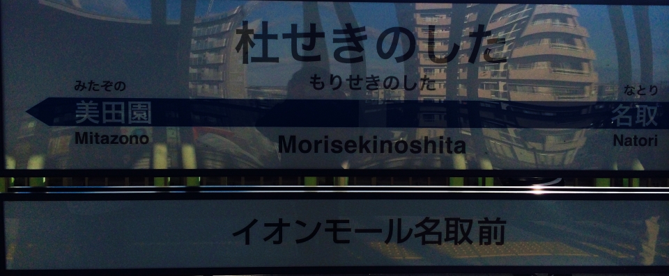 鉄レコ写真 2 駅名看板 乗車記録 乗りつぶし 仙台駅から杜せきのした駅 17年01月06日 By 駅そばさん レイルラボ Raillab