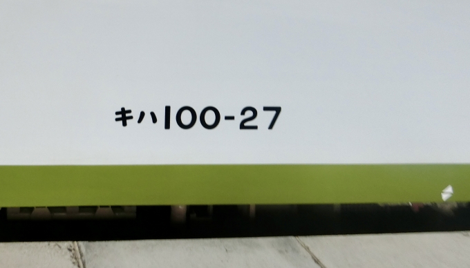 鉄道乗車記録の写真:車両銘板(3)        「撮影日2020年10月10日」