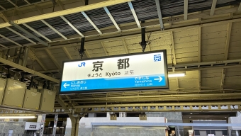 京都駅から南草津駅の乗車記録(乗りつぶし)写真