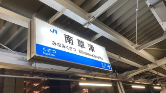 南草津駅から大阪駅の乗車記録(乗りつぶし)写真