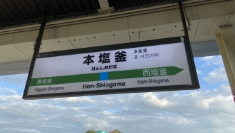本塩釜駅から仙台駅の乗車記録(乗りつぶし)写真