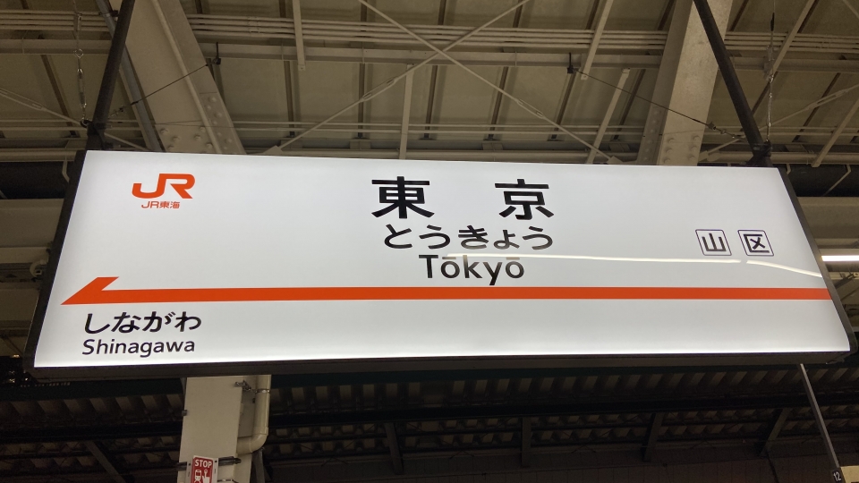 鉄道乗車記録「東京駅から京都駅」駅名看板の写真(1) by おにころし 撮影日時:2020年10月08日