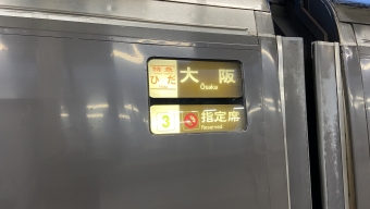 岐阜駅から京都駅の乗車記録(乗りつぶし)写真