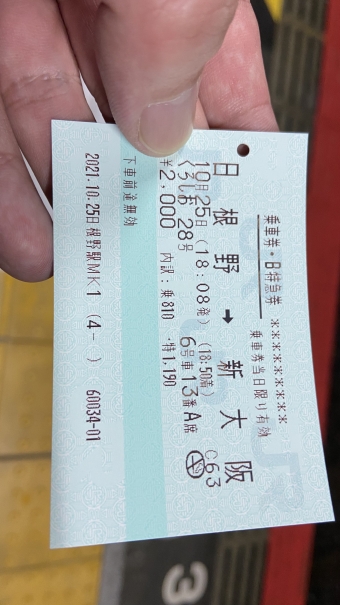 日根野駅から新大阪駅の乗車記録(乗りつぶし)写真