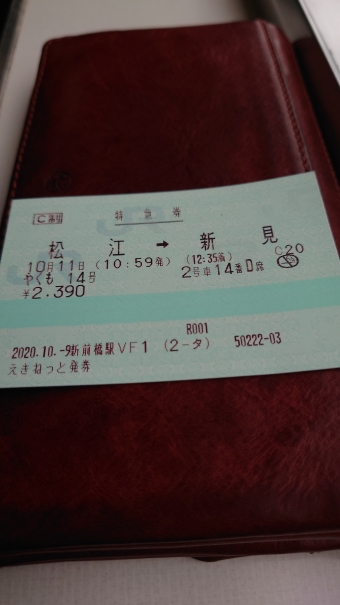 松江駅から府中駅の乗車記録(乗りつぶし)写真
