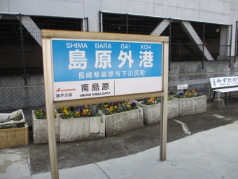 島原外港から諫早駅の乗車記録(乗りつぶし)写真