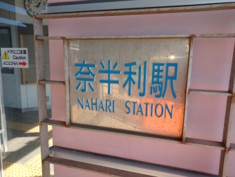 高知駅から奈半利駅の乗車記録(乗りつぶし)写真