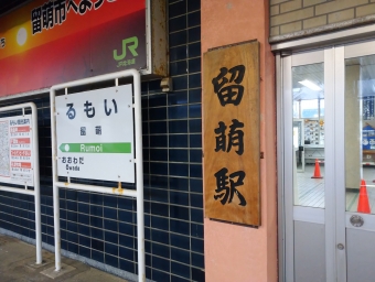 旭川駅から留萌駅の乗車記録(乗りつぶし)写真