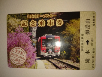 滝本駅から御岳山駅の乗車記録(乗りつぶし)写真