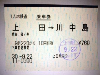 上田駅から川中島駅の乗車記録(乗りつぶし)写真