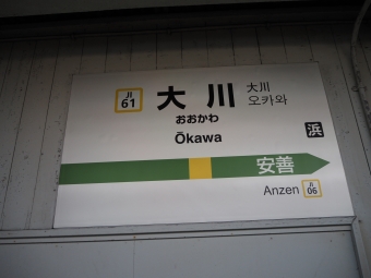安善駅から大川駅:鉄道乗車記録の写真