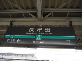 二子玉川駅から長津田駅:鉄道乗車記録の写真