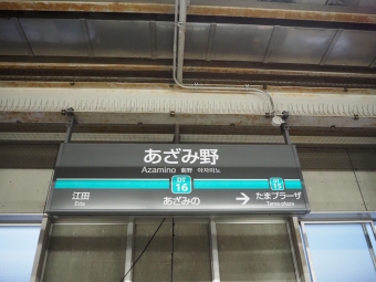 長津田駅からあざみ野駅の乗車記録(乗りつぶし)写真