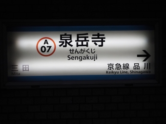 泉岳寺駅 写真:駅名看板