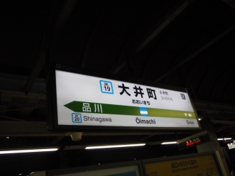 大井町駅から品川駅の乗車記録(乗りつぶし)写真
