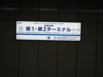 羽田空港第１・第２ターミナル駅から京急蒲田駅:鉄道乗車記録の写真