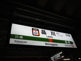 品川駅から東京駅:鉄道乗車記録の写真