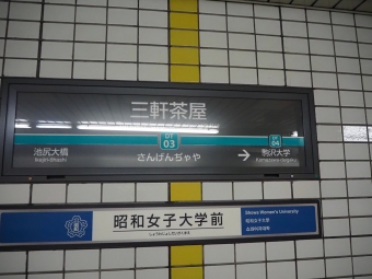 渋谷駅から三軒茶屋駅:鉄道乗車記録の写真