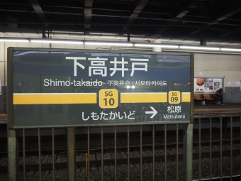 上町駅から下高井戸駅の乗車記録(乗りつぶし)写真