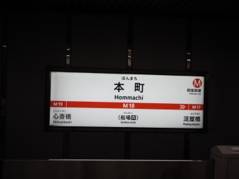 本町駅 イメージ写真