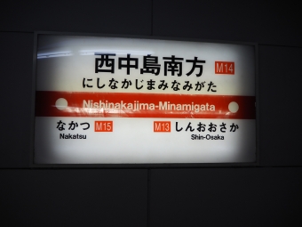 西中島南方駅から新大阪駅の乗車記録(乗りつぶし)写真