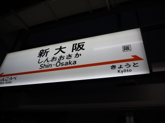 新大阪 写真:駅名看板