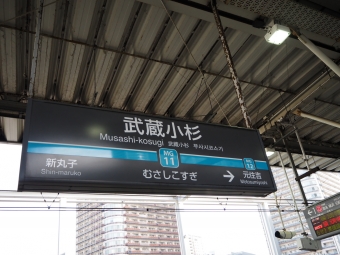 武蔵小杉駅から日吉駅の乗車記録(乗りつぶし)写真