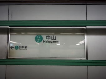 中山駅からセンター南駅の乗車記録(乗りつぶし)写真