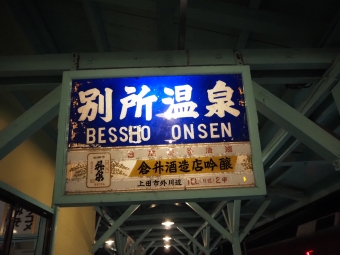 別所温泉駅から下之郷駅の乗車記録(乗りつぶし)写真