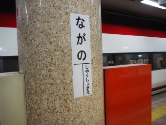 長野駅から須坂駅の乗車記録(乗りつぶし)写真
