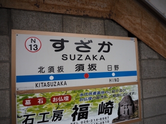 須坂駅から湯田中駅の乗車記録(乗りつぶし)写真