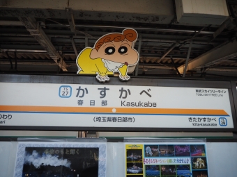 春日部駅から鬼怒川温泉駅の乗車記録(乗りつぶし)写真