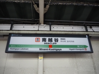 南越谷駅から北朝霞駅の乗車記録(乗りつぶし)写真