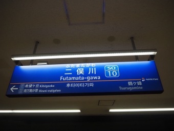 二俣川駅からかしわ台駅の乗車記録(乗りつぶし)写真