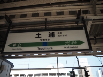土浦駅から龍ケ崎市駅の乗車記録(乗りつぶし)写真