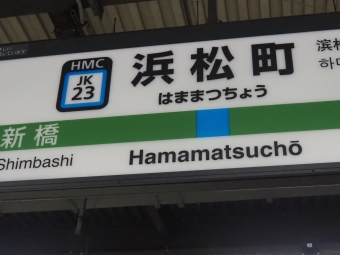 浜松町駅から有楽町駅の乗車記録(乗りつぶし)写真