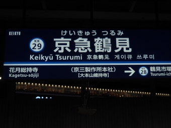 京急鶴見駅から羽田空港第１・第２ターミナル駅:鉄道乗車記録の写真