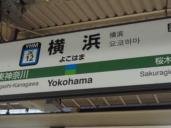 横浜駅から鶴見駅:鉄道乗車記録の写真