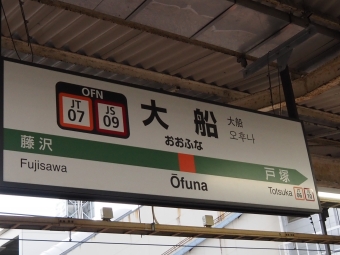 大船駅から横浜駅:鉄道乗車記録の写真