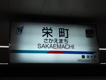 栄町駅から大曽根駅の乗車記録(乗りつぶし)写真