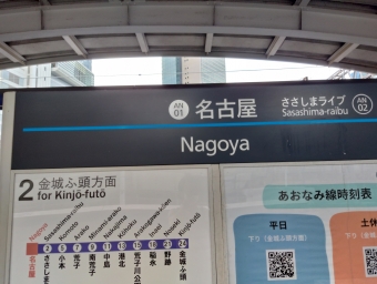 名古屋駅から野跡駅の乗車記録(乗りつぶし)写真